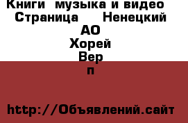  Книги, музыка и видео - Страница 3 . Ненецкий АО,Хорей-Вер п.